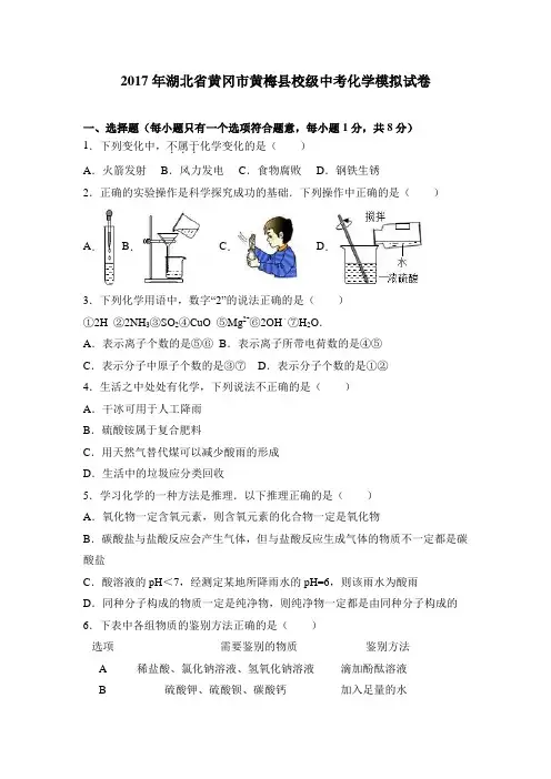 2017月考、模拟卷2017年湖北省黄冈市黄梅县校级中考化学模拟试卷(解析版)