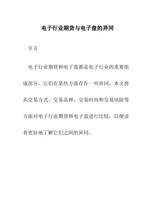 电子行业期货与电子盘的异同