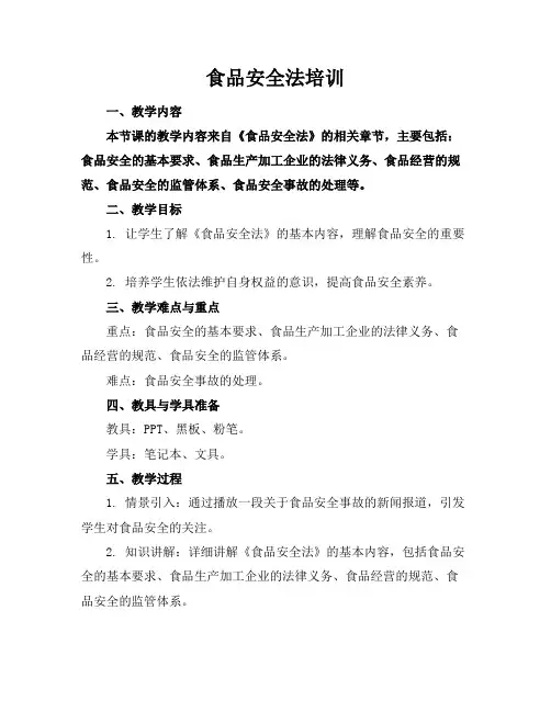 食品安全法培训