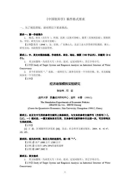 《中国软科学》稿件格式要求