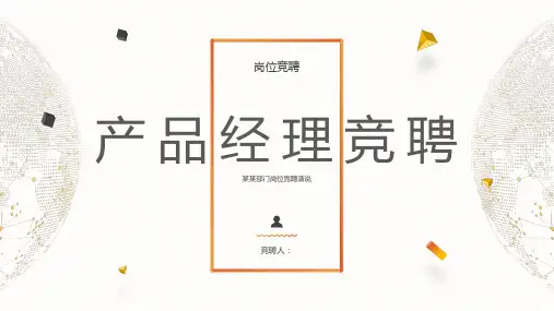 简约产品经理岗位竞聘PPT模板