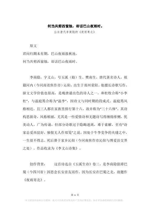“何当共剪西窗烛,却话巴山夜雨时。”原文、赏析