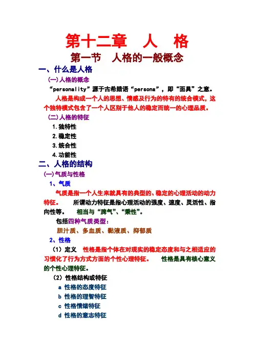 12普心第十二章【彭聃龄主编】