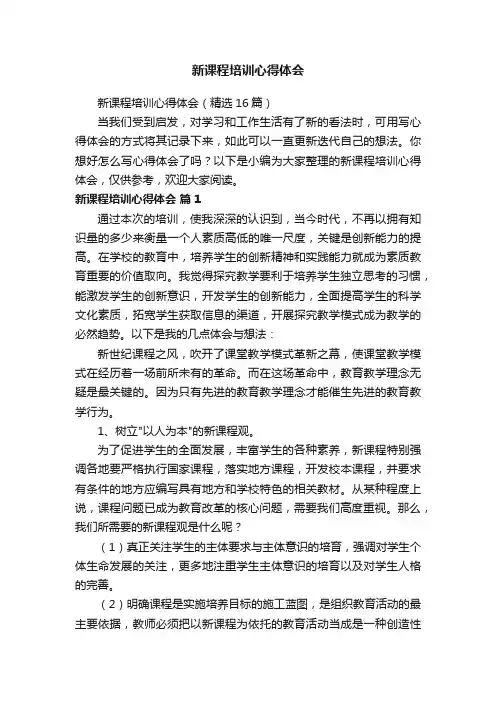 新课程培训心得体会（精选16篇）