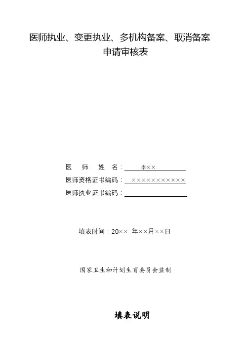 医师执业、变更执业、多机构备案、取消备案申请审核表【模板】