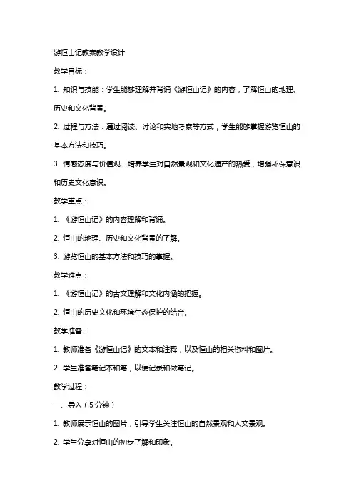 游恒山记教案教学设计