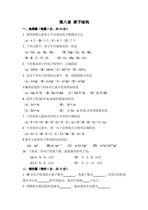 江苏师范大学《无机化学》习题库及答案第八章 原子结构