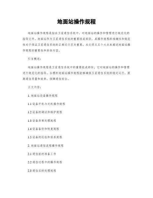 地面站操作规程