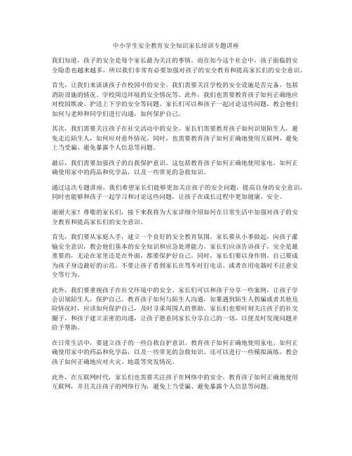 中小学生安全教育安全知识家长培训专题讲座