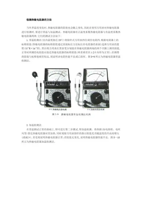 检测热敏电阻器的方法