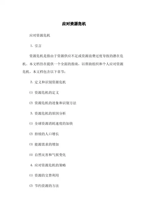 应对资源危机
