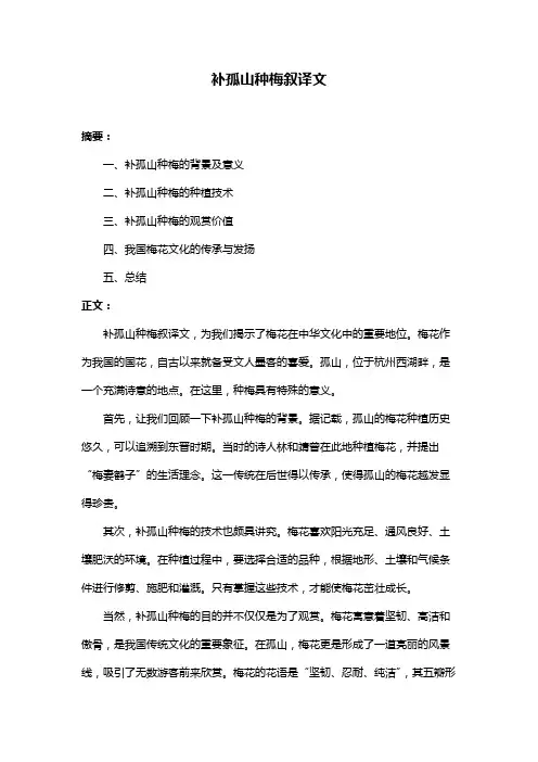 补孤山种梅叙译文