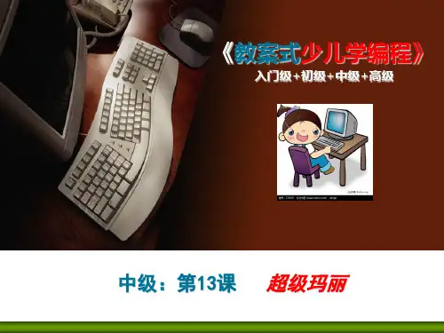 少儿编程Scratch课件中级第13课：超级玛丽