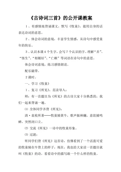 《古诗词三首》的公开课教案