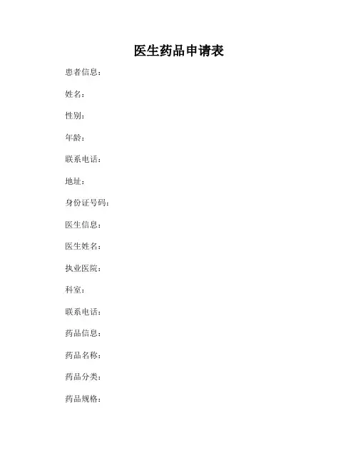 医生药品申请表