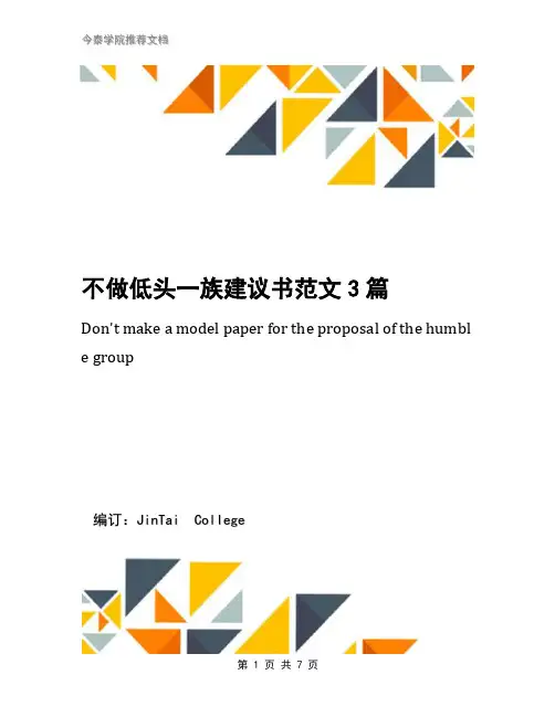 不做低头一族建议书范文3篇
