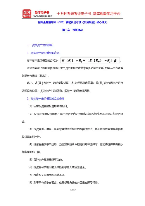 国际金融理财师(CFP)资格认证考试《投资规划》核心讲义(投资理论)【圣才出品】
