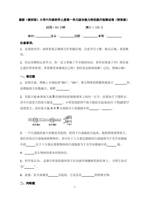 最新(教科版)小学六年级科学上册第一单元综合能力培优提升检测试卷(附答案)