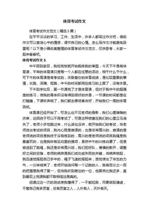 体育考试作文范文（精选5篇）
