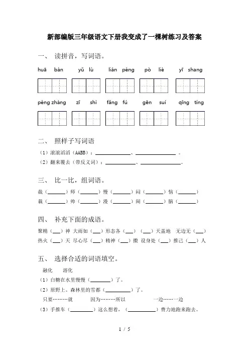 新部编版三年级语文下册我变成了一棵树练习及答案