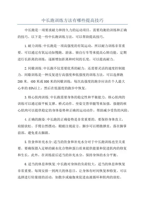 中长跑训练方法有哪些提高技巧