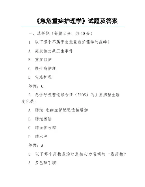 《急危重症护理学》试题及答案