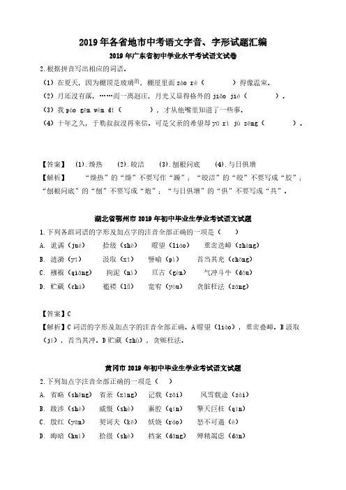 2019年各省地市中考语文字音、字形试题汇编含答案