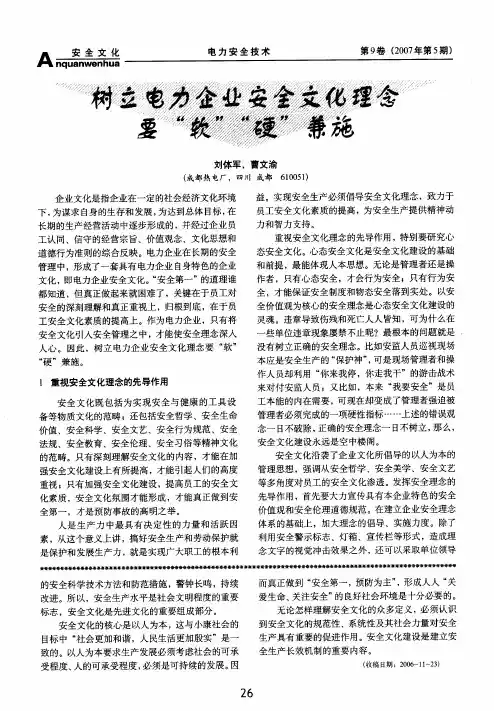 树立电力企业安全文化理念要软硬兼施