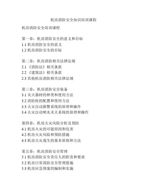 机房消防安全知识培训课程