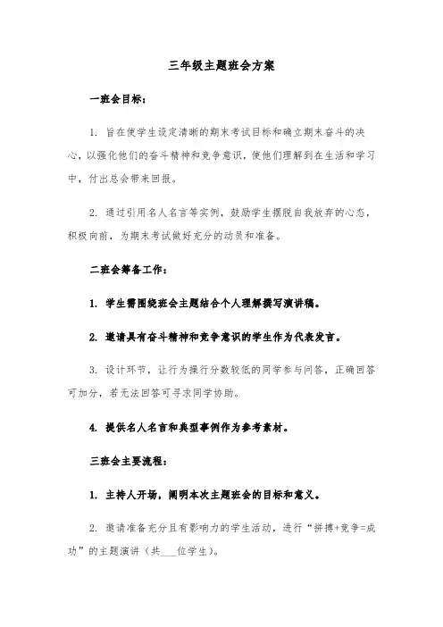三年级主题班会方案（三篇）
