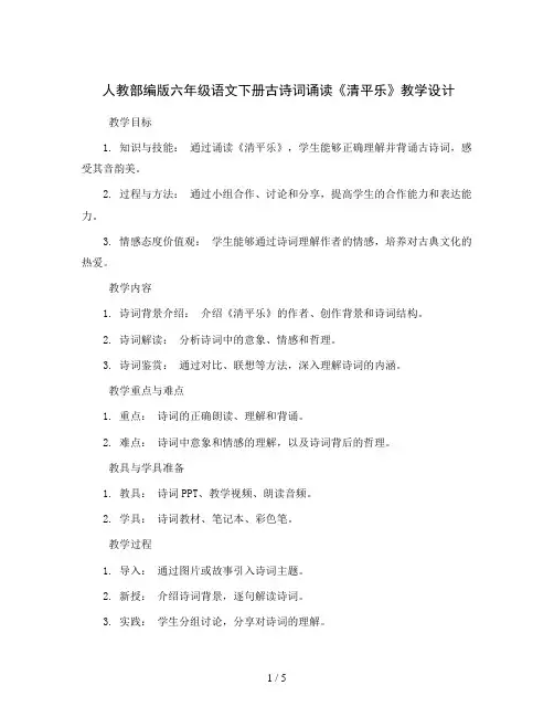 人教部编版六年级语文下册古诗词诵读10清平乐(教学设计)