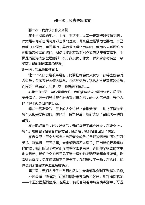 那一次，我真快乐作文