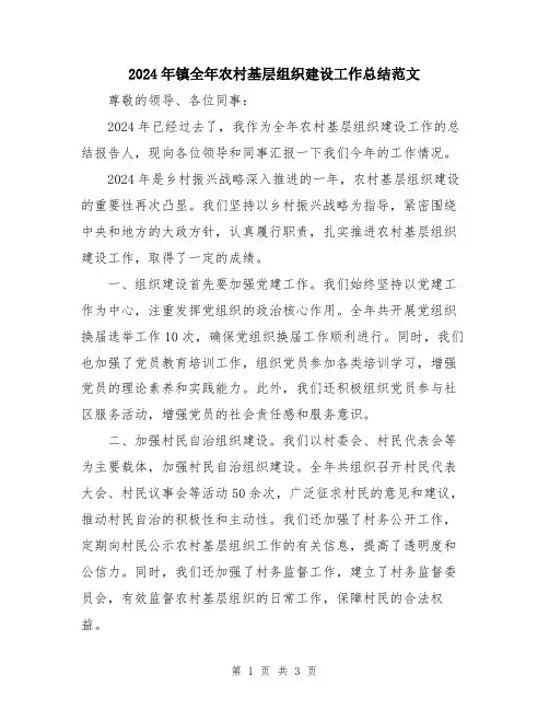 2024年镇全年农村基层组织建设工作总结范文
