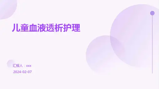 儿童血液透析护理PPT课件