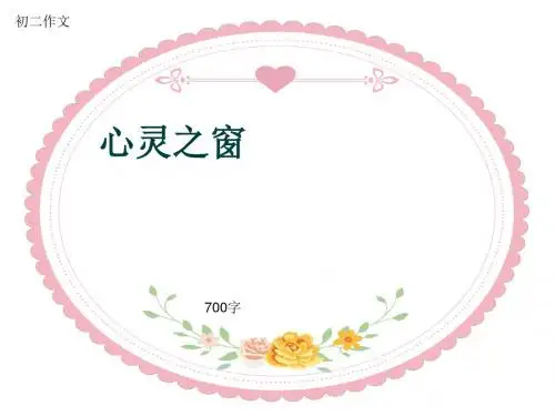 初二作文《心灵之窗》700字(共10页PPT)