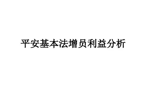 2013 平安基本法增员利益分析解析