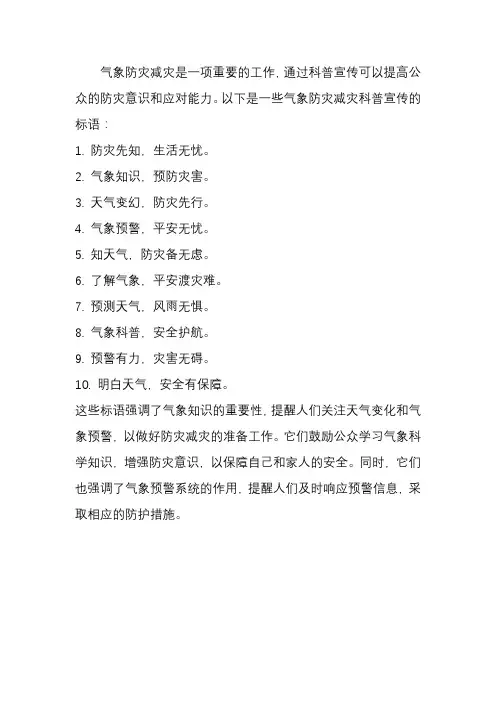 气象防灾减灾科普宣传标语