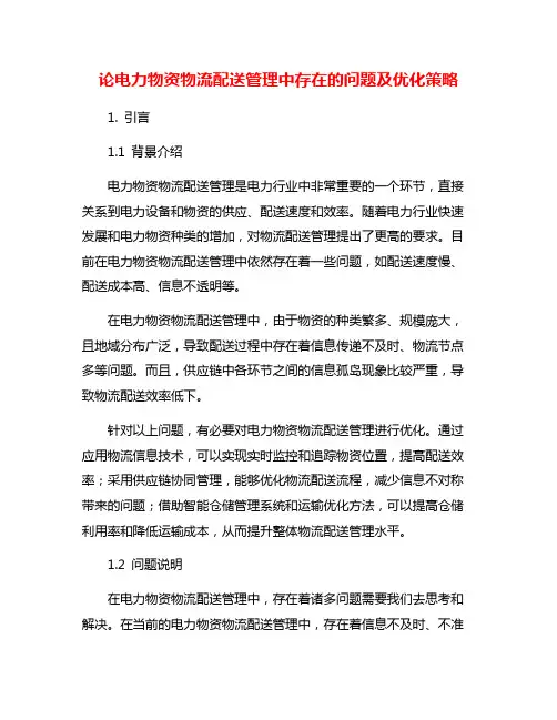 论电力物资物流配送管理中存在的问题及优化策略