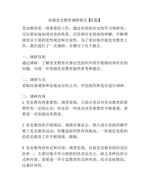 加强党史教育调研报告【8篇】