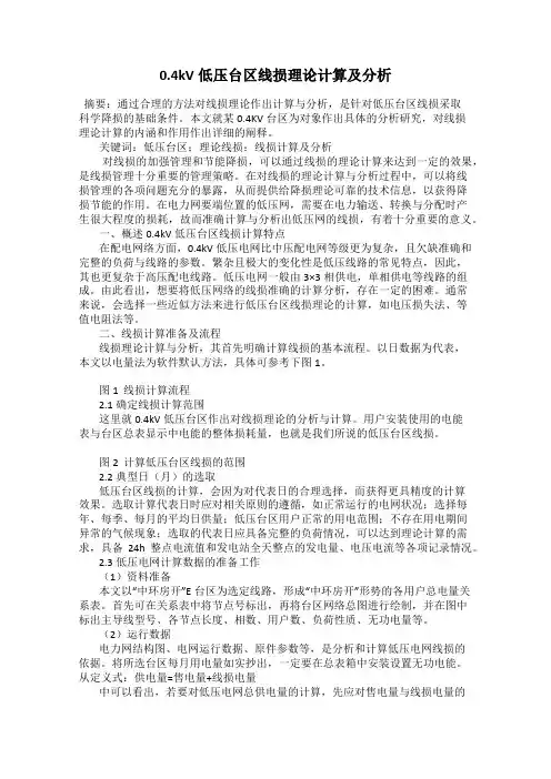 0.4kV低压台区线损理论计算及分析