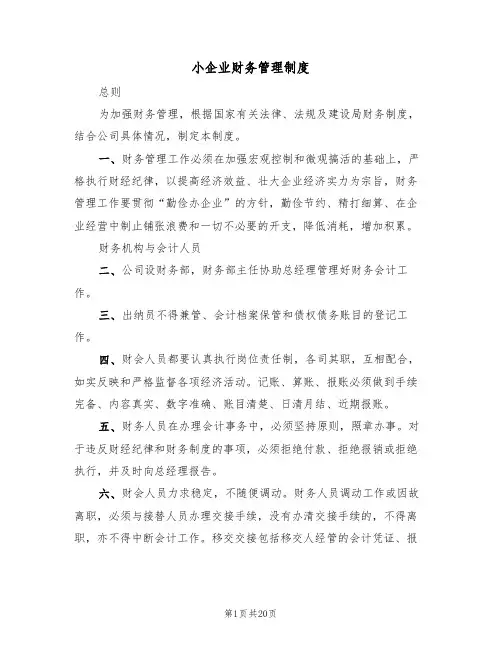 小企业财务管理制度(4篇)