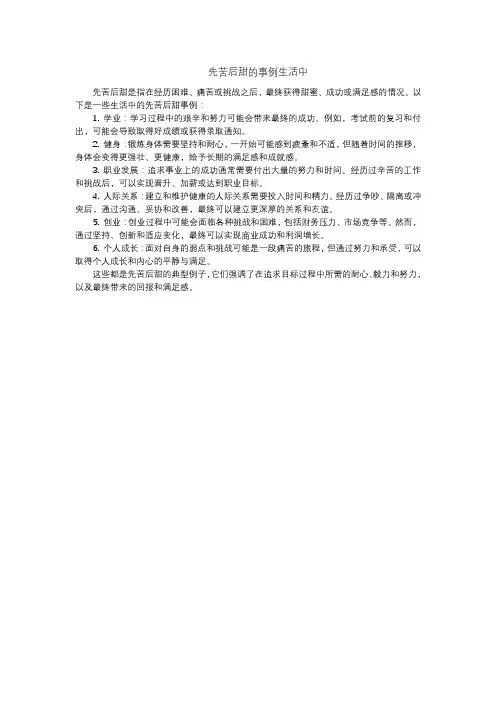 先苦后甜的事例生活中