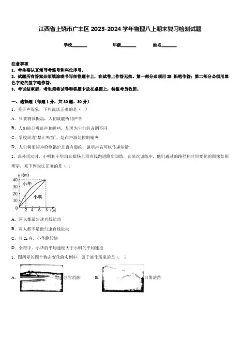江西省上饶市广丰区2023-2024学年物理八上期末复习检测试题含答案