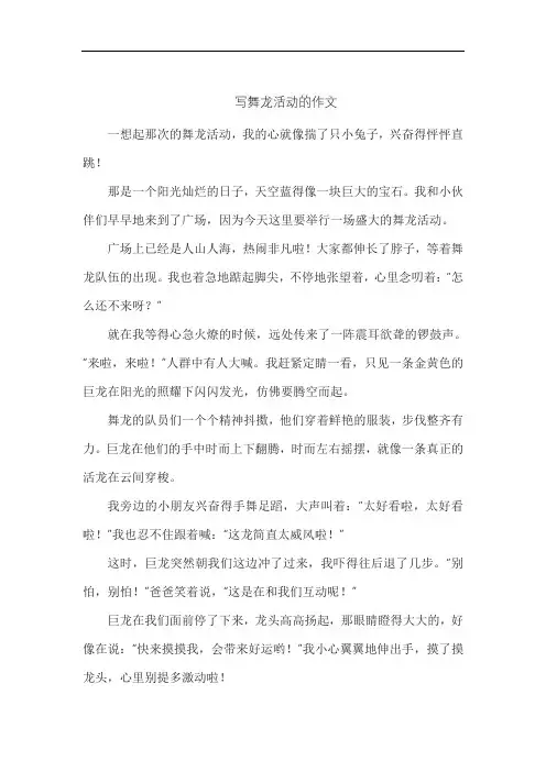 写舞龙活动的作文