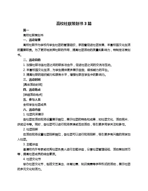 高校社联策划书3篇