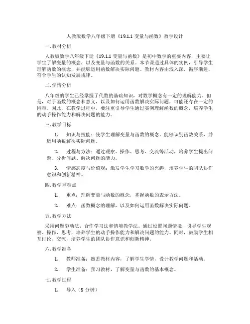 人教版数学八年级下册《19.1.1 变量与函数》教学设计