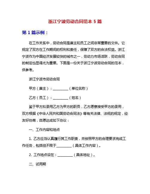 浙江宁波劳动合同范本5篇