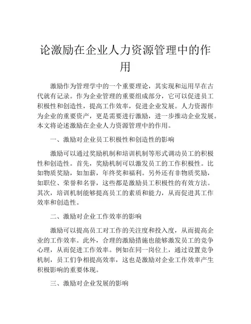 论激励在企业人力资源管理中的作用
