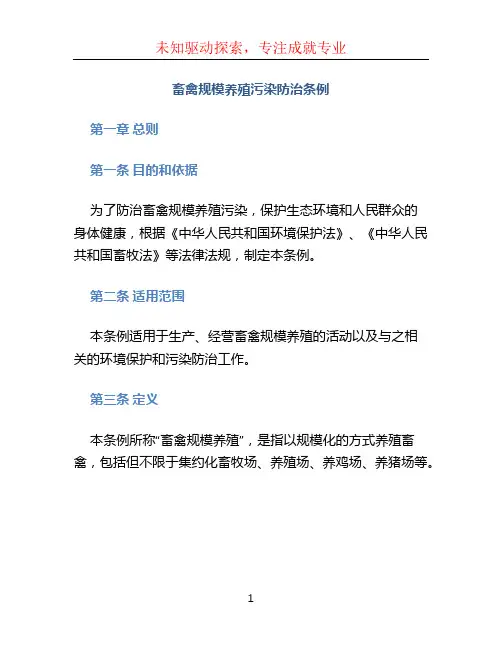 《畜禽规模养殖污染防治条例》