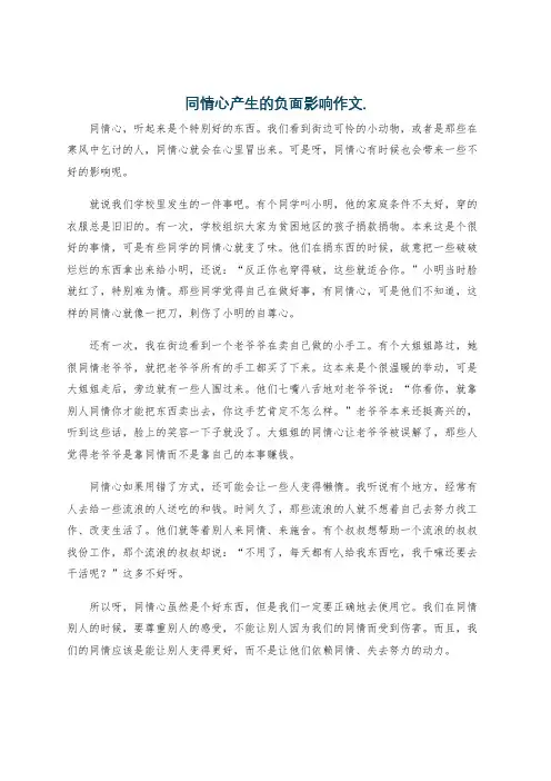 同情心产生的负面影响作文.